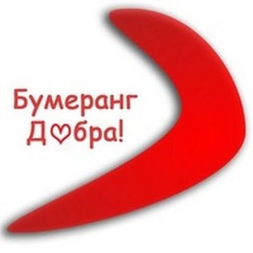 Акция "Бумеранг ДОБРА"