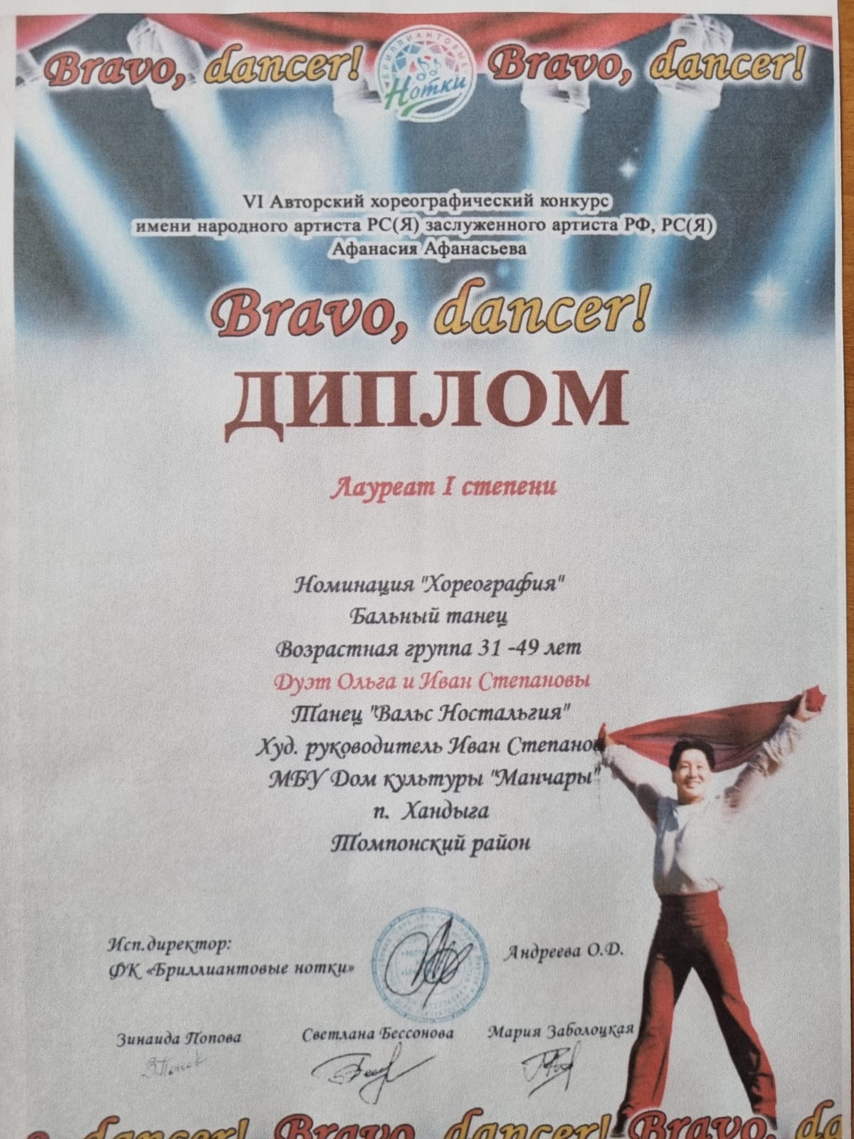 Браво, танцор!