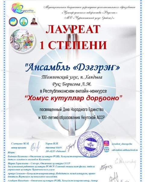 Диплом лауреатов I степени ансамбль хомусистов "Дэгэрэн"