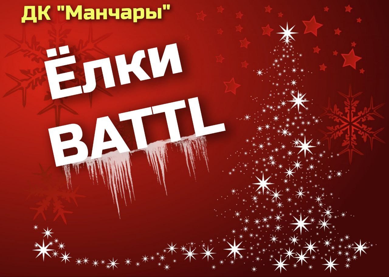 Фотоконкурс "Елки ВATTL"