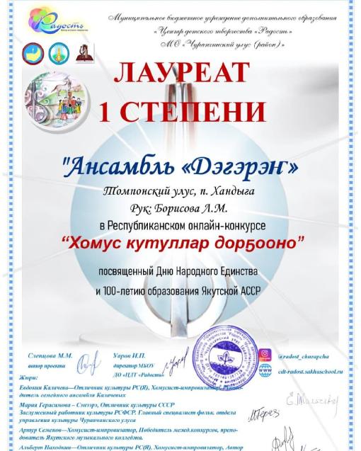 Диплом лауреатов I степени ансамбль хомусистов "Дэгэрэн"