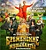"Бременские музыканты"