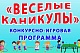 УРА! Каникулы!