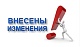 Изменения!
