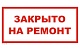 Закрыты на ремонт