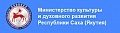 МИНИСТЕРСТВО КУЛЬТУРЫ И ДУХОВНОГО РАЗВИТИЯ РЕСПУБЛИКИ САХА (ЯКУТИЯ)