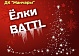 Фотоконкурс "Елки ВATTL"