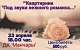 "Квартирник "Под звуки нежного романса..."